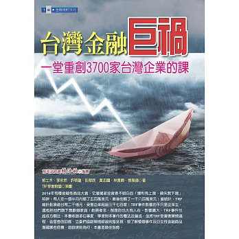 台灣金融巨禍：一堂重創3700家台灣企業的課