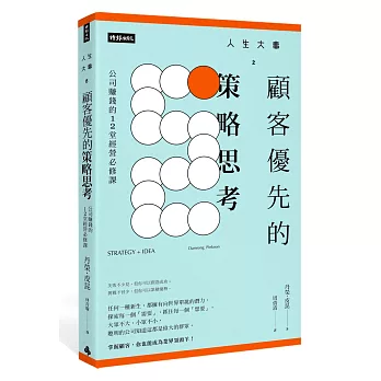 人生大事之顧客優先的策略思考：公司賺錢的12堂經營必修課