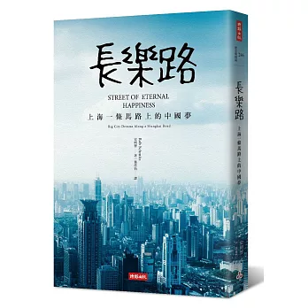 長樂路：上海一條馬路上的中國夢