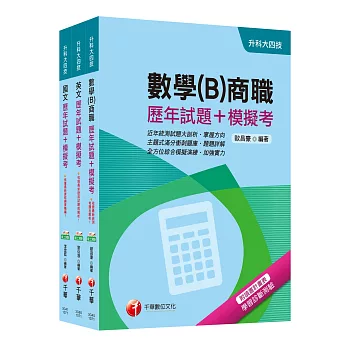 107年升科大四技統一入學測驗【共同科目-商職】歷年試題+模擬考套書