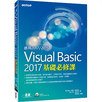 Visual Basic 2017基礎必修課(適用VB 2017/2015，附光碟)