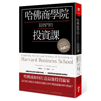 哈佛商學院最熱門的投資課：明星投資人都搶著學的「判讀力」