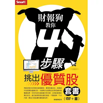 財報狗教你4步驟挑出優質股套書