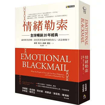 情緒勒索〔全球暢銷20年經典〕：遇到利用恐懼、責任與罪惡感控制你的人，該怎麼辦？