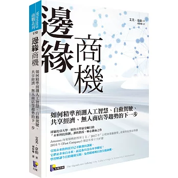 邊緣商機：如何精準預測人工智慧、自動駕駛、共享經濟、無人商店等趨勢的下一步