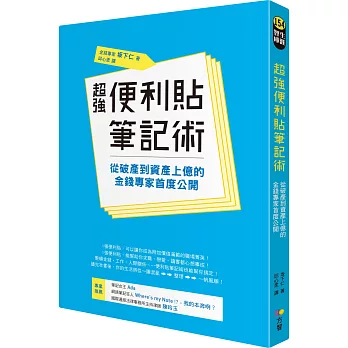 超強便利貼筆記術：從破產到資產上億的金錢專家首度公開