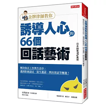 金牌律師教你 誘導人心的66個回話藝術：解決你在工作與生活中，遇到拒絕請託、陌生邀請、問出實話等難題！