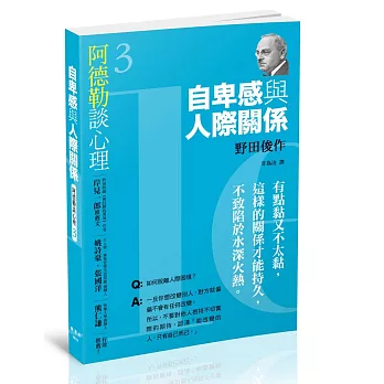 阿德勒談心理3：自卑感與人際關係