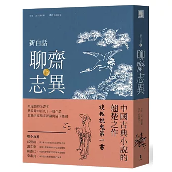 新白話聊齋志異(上冊)