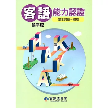 106年客語能力認證基本詞彙初級/數位化初級考試題庫(饒平腔)[附光碟]3版