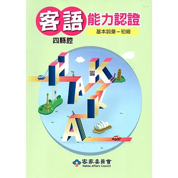 106年客語能力認證基本詞彙初級/數位化初級考試題庫(四縣腔)[附光碟]3版