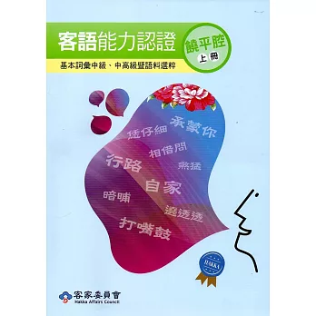 106年客語能力認證基本詞彙中級、中高級暨語料選粹(饒平腔 上、下冊)[附CD]2版