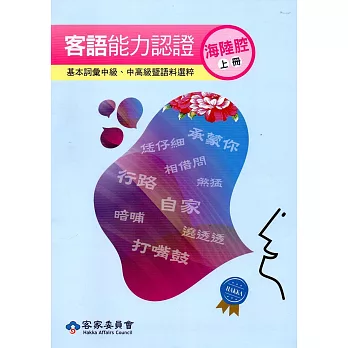 106年客語能力認證基本詞彙中級、中高級暨語料選粹(海陸腔 上、下冊)[附CD]2版