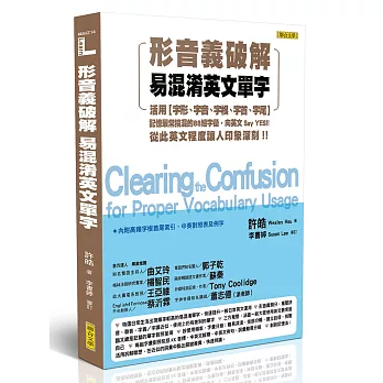 形音義破解易混淆英文單字：活用字形、字音、字根、字首、字尾，記憶最常搞混的88組字彙，向英文 Say YES！從此英文程度讓人印象深刻！