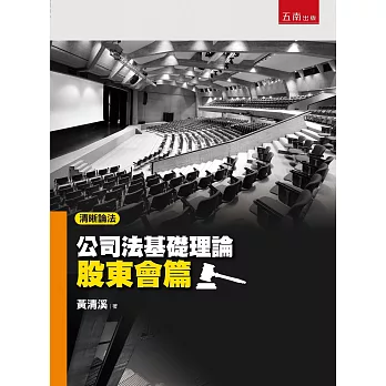 清晰論法：公司法基礎理論－股東會篇