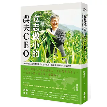 「立志做小」的農夫CEO：有機小農的創新營運模式，把一畝田，行銷全世界的共好經濟學