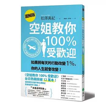 空姐教你100%受歡迎：如果將每天的行動改變1％，你的人生就會改變！【圖解版】