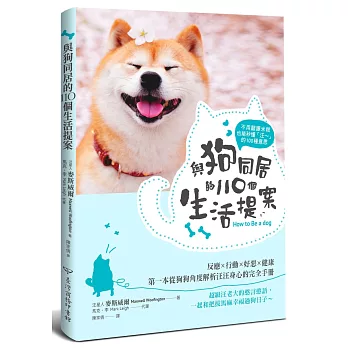 不用翻譯米糕，也能秒懂「汪～」的100種意思 與狗同居的110個生活提案：反應‧行動‧好惡‧健康，第一本從狗狗角度解析汪汪身心的完全手冊