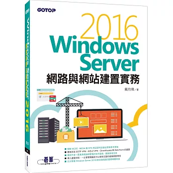 Windows Server 2016網路與網站建置實務