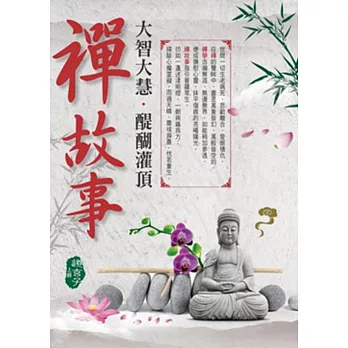 大智大慧．醍醐灌頂禪故事