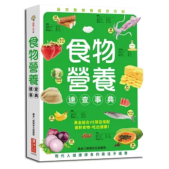 食物營養速查事典：食物營養成分、適用量、選購、保存方法到相宜相剋搭配，一本全搞定！