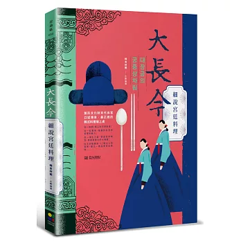 大長今細說宮廷料理：無形文化財末代尚宮口述傳承‧最正統的韓式料理端上桌