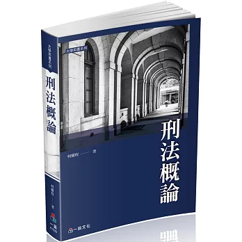 刑法概論-大學用書系列(經銷書)二版