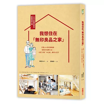 我想住在「無印良品之家」：打敗5000多名參賽者，取得 2年免費入住，一家三口的「木之家」無印小日子