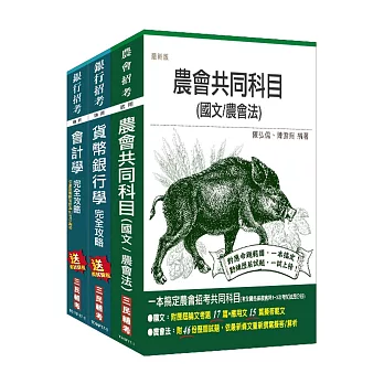 107年農會招考[信用業務]套書(附讀書計畫表)