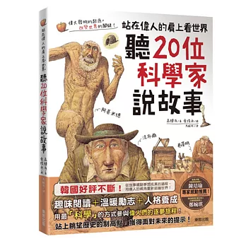 聽20位科學家說故事 站在偉人的肩上看世界