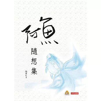 阿魚隨想集