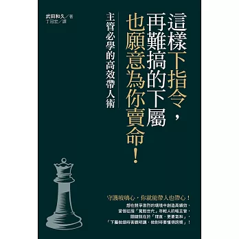 這樣下指令，再難搞的下屬也願意為你賣命！：主管必學的高效帶人術