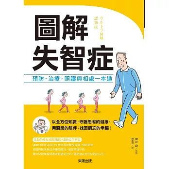 圖解失智症：預防、治療、照護與相處一本通