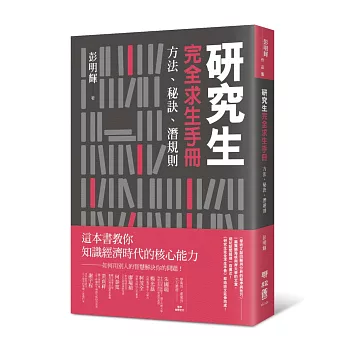 研究生完全求生手冊：方法、秘訣、潛規則