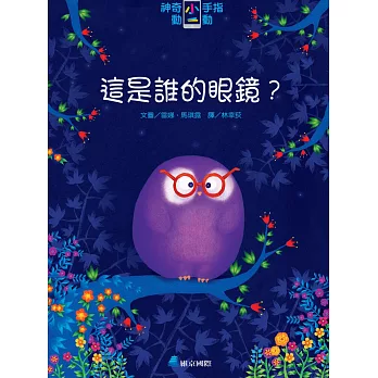 神奇小手指動一動：這是誰的眼鏡？