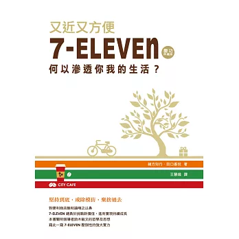 又近又方便：7-ELEVEN何以滲透你我的生活？(慶功典藏版)