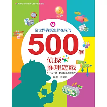 全世界資優生都在玩的500個偵探推理遊戲