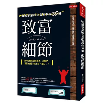 哈佛畢業的企業家教你的35個致富細節 為何奇異前總裁傑克．威爾許，喜歡在餐巾紙上做｢筆記｣？