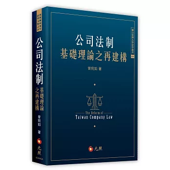 公司法制基礎理論之再建構