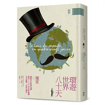 環遊世界八十天：獨家繪製全彩冒險地圖│復刻1872年初版插圖│法文直譯精裝版│