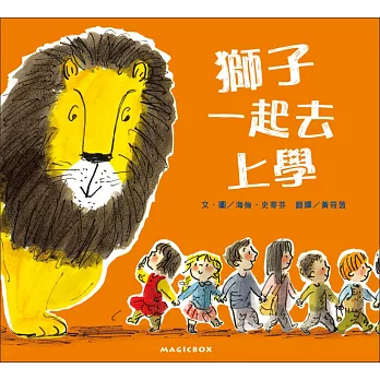 獅子一起去上學  How to Hide a Lion at School