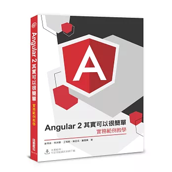 Angular2 其實可以很簡單：實務範例教學