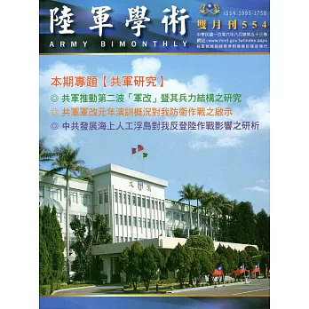 陸軍學術雙月刊554期(106.08)