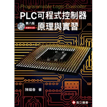 PLC可程式控制器原理與實習(隨書附光碟片)(八版)