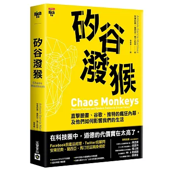 矽谷潑猴：直擊臉書、谷歌、推特的瘋狂內幕，及他們如何影響我們的生活