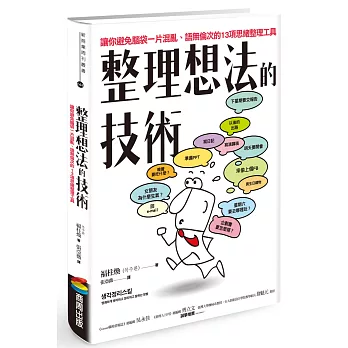 整理想法的技術：讓你避免腦袋一片混亂、語無倫次的13項思緒整理工具