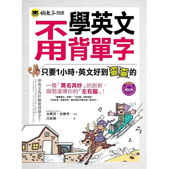 學英文甭背單字(附1MP3)：只要1小時，英文好到嫑嫑的