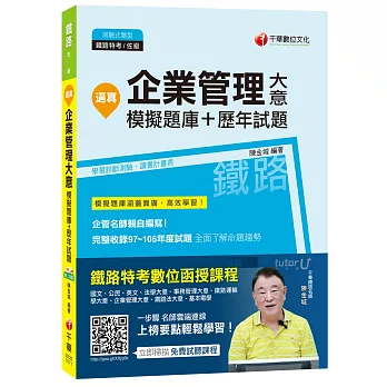 企業管理大意模擬題庫+歷年試題[鐵路佐級]