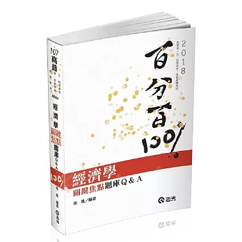 經濟學關鍵焦點題庫Q&A(高普考、三、四等特考、關務特考、身障特考、原住民特考、升等考、調查局考試適用)