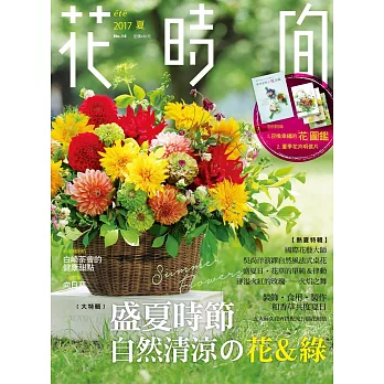 花時間14：盛夏時節‧自然清涼的花＆綠